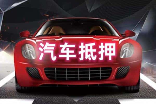 丹东市东港二手车抵押